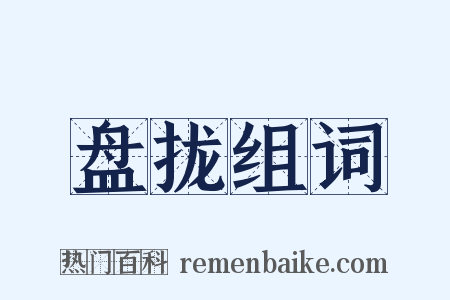 盘拢组词是什么意思的图片